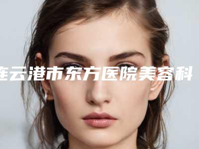 哈尔滨市第五医院烧伤科报价-价格(收费标准)2025热门新篇巨献