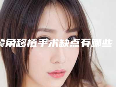 鬓角移植手术缺点有哪些？（鬓角移植较好的）
