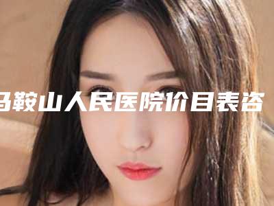马鞍山人民医院价目表咨询-急救水光针案例