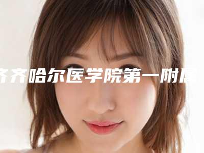 齐齐哈尔医学院第一附属医院价格(价目)表清单免费查询-鼻孔大不手术缩小案例