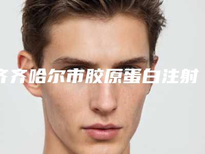 齐齐哈尔市胶原蛋白注射隆鼻收费明细一览医生介绍及预约-齐齐哈尔医学院第一附属医院医疗美容科美容大概需要多少钱