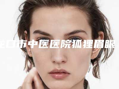 龙口市中医医院狐狸眉眼笑的术后护理应该怎样做