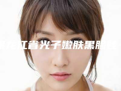 黑龙江省光子嫩肤黑脸娃娃医院排行体验感超好(汤原县艺美医疗美容排名靠前的医生名单)