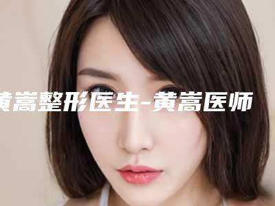 黄嵩整形医生-黄嵩医师红胎记治疗简介 案例图片