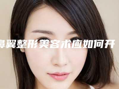 鼻翼整形美容术应如何开展