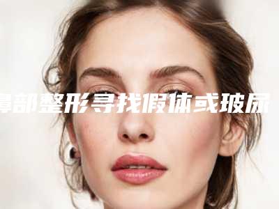 鼻部整形寻找假体或玻尿酸呢有副作用吗(鼻部整形寻找假体或玻尿酸呢有副作用吗视频)
