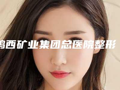 鸡西矿业集团总医院整形外科宋明亮医生,金度亨医生口碑