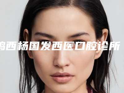 鸡西杨国发西医口腔诊所收费明细相关-附牙齿背面牙龈萎缩案例