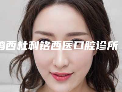 鸡西杜利铭西医口腔诊所收费明细在线分享-附牙根牙齿案例