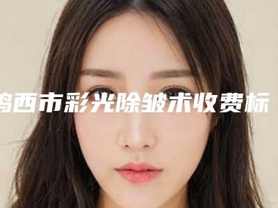 鸡西市彩光除皱术收费标准(详情)-鸡西市彩光除皱术均价为3969元