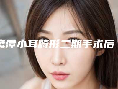 鹰潭小耳畸形二期手术后会影响生育吗