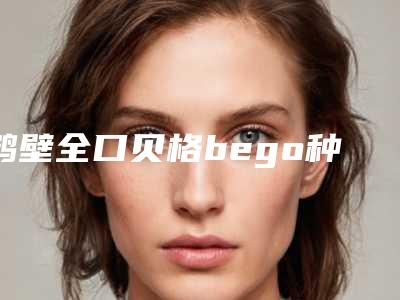 鹤壁全口贝格bego种植牙术的作用是不是持久的