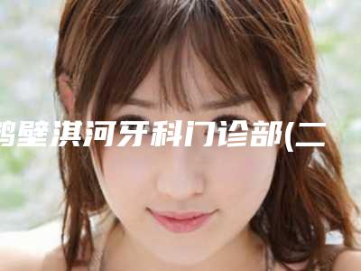 鹤壁淇河牙科门诊部(二支渠店)价格表2025最新-附植种牙案例