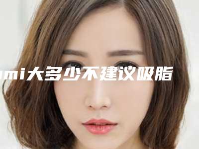 bmi大多少不建议吸脂(bmi指数多少可以练腹肌)