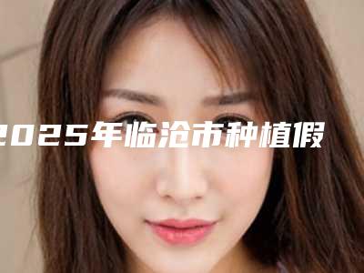 2025年临沧市种植假牙医院排名前十位提前出炉-临沧市种植假牙口腔医院