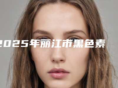 2025年丽江市黑色素痣切除术医院上榜清单前十位强榜稳定(丽江悦莱美美容整形公立私立实力相当)