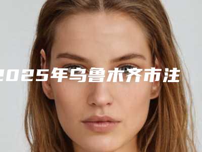 2025年乌鲁木齐市注射法丰太阳穴2025价目表明细一览（乌鲁木齐市注射法丰太阳穴价格和后遗症）