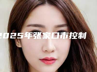 2025年张家口市控制疤痕针医院上榜名单实力领衔榜首(张家口天宏医疗美容门诊部锁定前三_绝了)