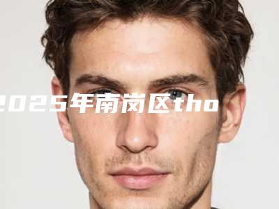 2025年南岗区thommen拓美种植牙医院口碑对比-南岗区thommen拓美种植牙口腔医院