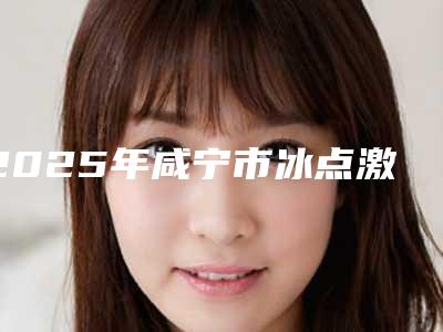 2025年咸宁市冰点激光脱唇毛整形外科价格表(收费标准)一览-咸宁市冰点激光脱唇毛均价为:2091元