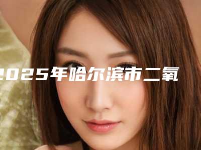 2025年哈尔滨市二氧化锆美容牙冠医院综合实力前十强口碑榜不容错失-哈尔滨美中口腔门诊实力口碑均在线