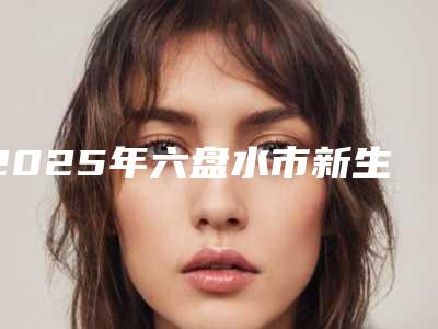 2025年六盘水市新生儿马牙医院排名前10位专业筛选-六盘水市新生儿马牙口腔医院