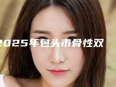 2025年包头市骨性双颌前突医院综合实力top10排行榜整理大盘点-苏晓冬微笑口腔人气口碑实力汇总