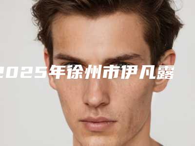 2025年徐州市伊凡露垫下巴价目表火爆上线(徐州市伊凡露垫下巴费用会很贵吗)
