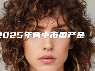 2025年晋中市国产金属医院口碑榜top10强口碑突出-晋中市国产金属口腔医院