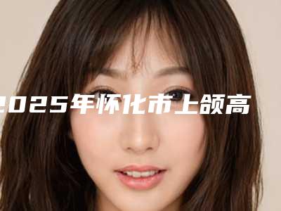 2025年怀化市上颌高位阻生智齿医院排行前十名诞生-康美牙科榜单打卡不踩坑