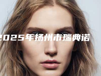 2025年扬州市瑞典诺贝尔PMC种植牙价格表高调曝光2025-扬州市瑞典诺贝尔PMC种植牙均价为：38925元