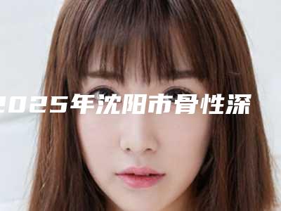 2025年沈阳市骨性深覆盖正畸价格(价目)2025新版本首次曝光(沈阳市骨性深覆盖正畸费用多少钱左右)