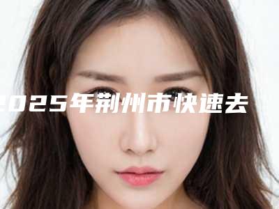 2025年荆州市快速去除牙垢牙渍医院排名榜前十口碑权威推荐-荆州军地牙科热度很高很省心