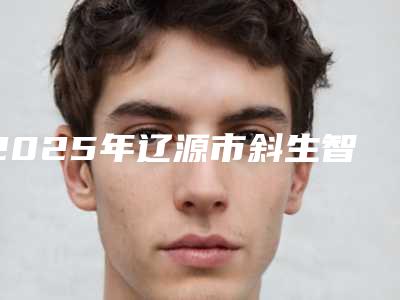 2025年辽源市斜生智齿拔牙医院上榜清单top10实力一览-辽源市斜生智齿拔牙口腔医院