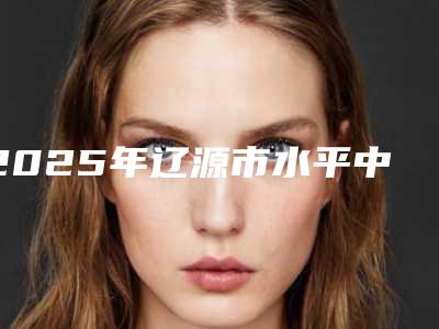2025年辽源市水平中位阻生智齿费用表明细详情信息-辽源市水平中位阻生智齿收费如何