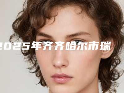 2025年齐齐哈尔市瑞典数字全瓷牙医院排行榜前十名好评多多-齐齐哈尔市瑞典数字全瓷牙口腔医院
