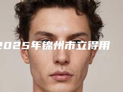 2025年锦州市立得用种植牙医院上榜名单实力口碑都很强-锦州市立得用种植牙口腔医院