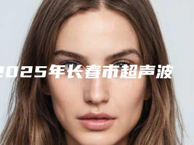 2025年长春市超声波洁牙洗牙抛光全新完整价目价格表-长春市超声波洁牙洗牙抛光均价为:134元