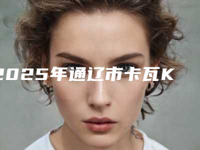 2025年通辽市卡瓦KaVoKerr科尔复合树脂补牙医院排名榜top10口碑技术PK-通辽市卡瓦KaVoKerr科尔复合树脂补牙口腔医院