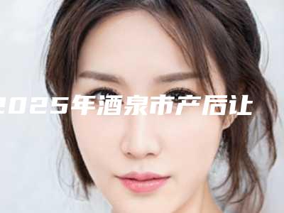 2025年酒泉市产后让胸部恢复医院排名榜口碑推荐-真心建议仙女们速速收藏(酒泉悦她婕熹卡医疗美容门诊部技术前沿口碑专业)