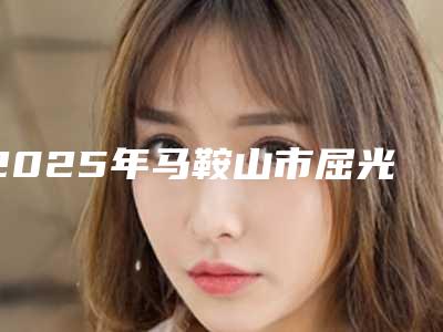 2025年马鞍山市屈光矫正手术价格表(费用),怎么样(马鞍山市屈光矫正手术美容整形价钱)