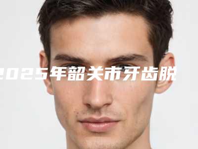 2025年韶关市牙齿脱敏收费明细全新上线一览